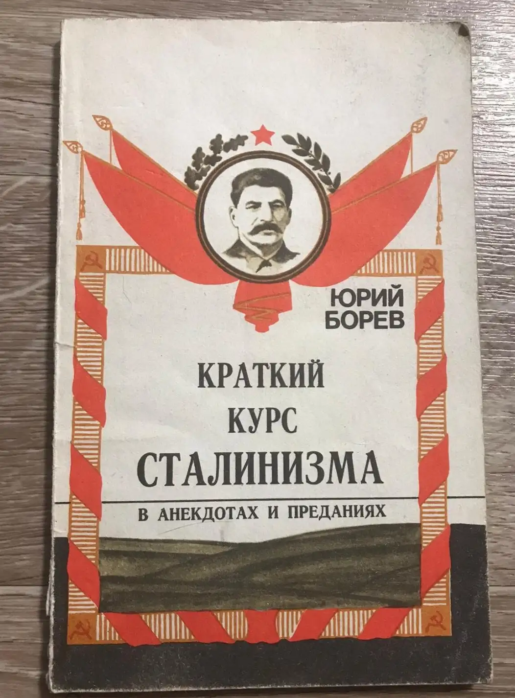 Борев, Ю.  Краткий курс сталинизма в анекдотах и преданиях