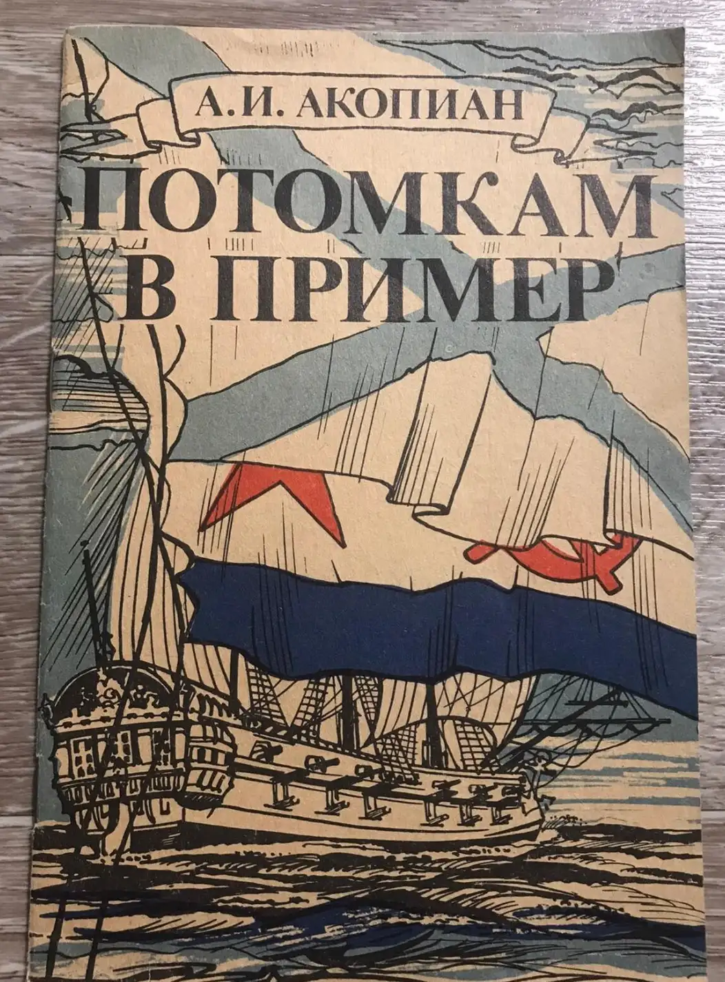 Потомкам в пример (Ленинград — город морской славы)