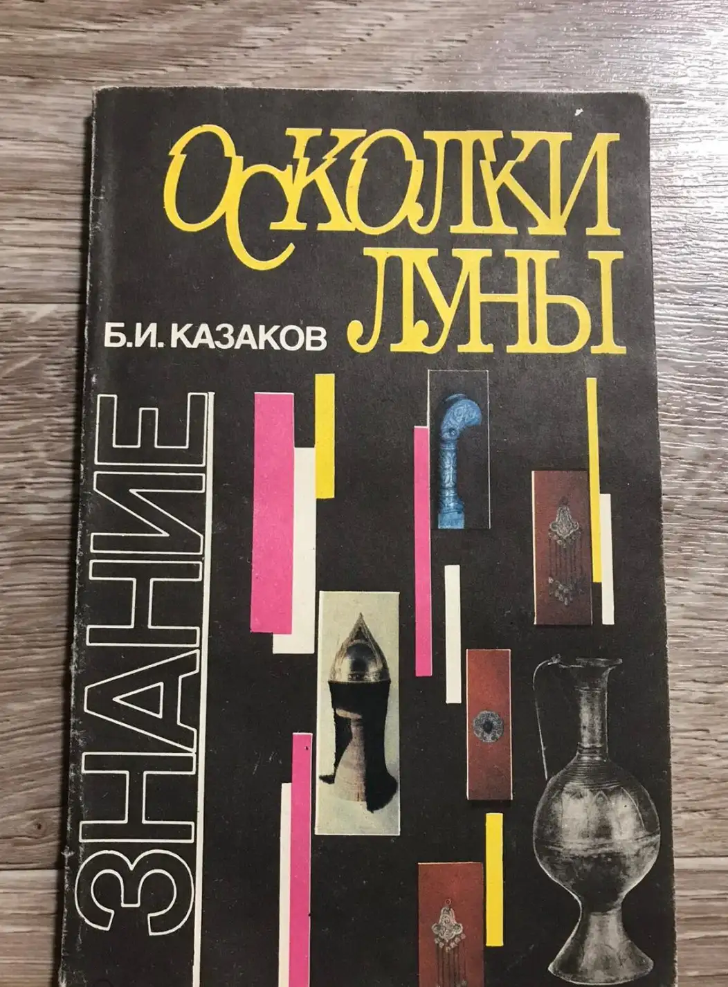 Казаков, Б.И.  Осколки луны. Все о серебре