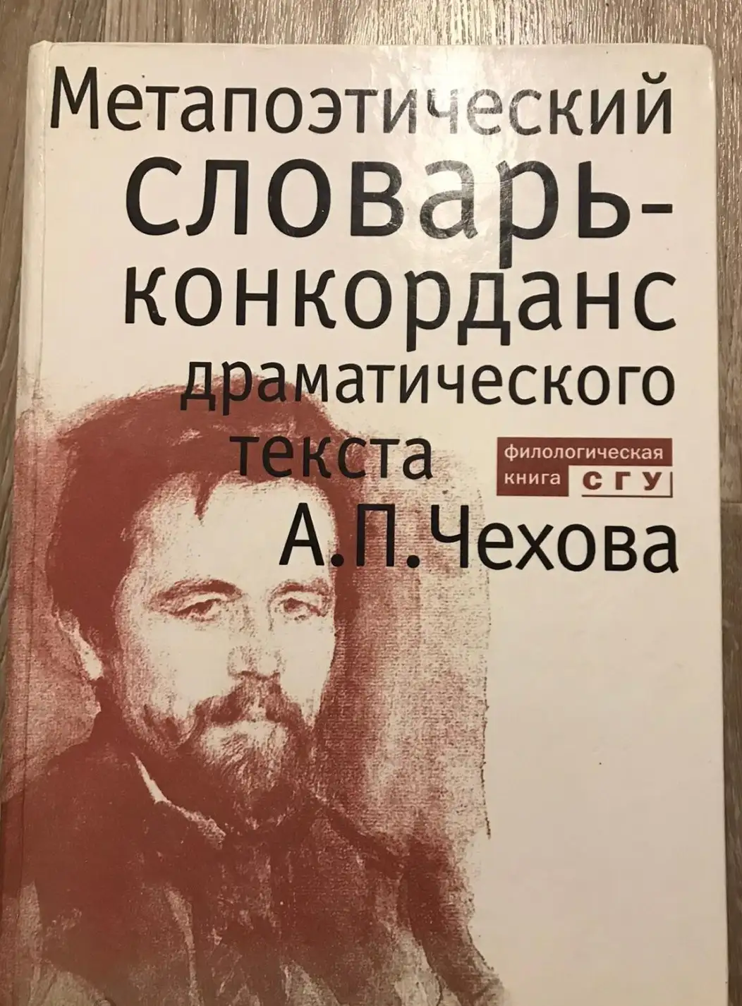 Метапоэтический словарь-конкорданс драматического текста А. П. Чехова