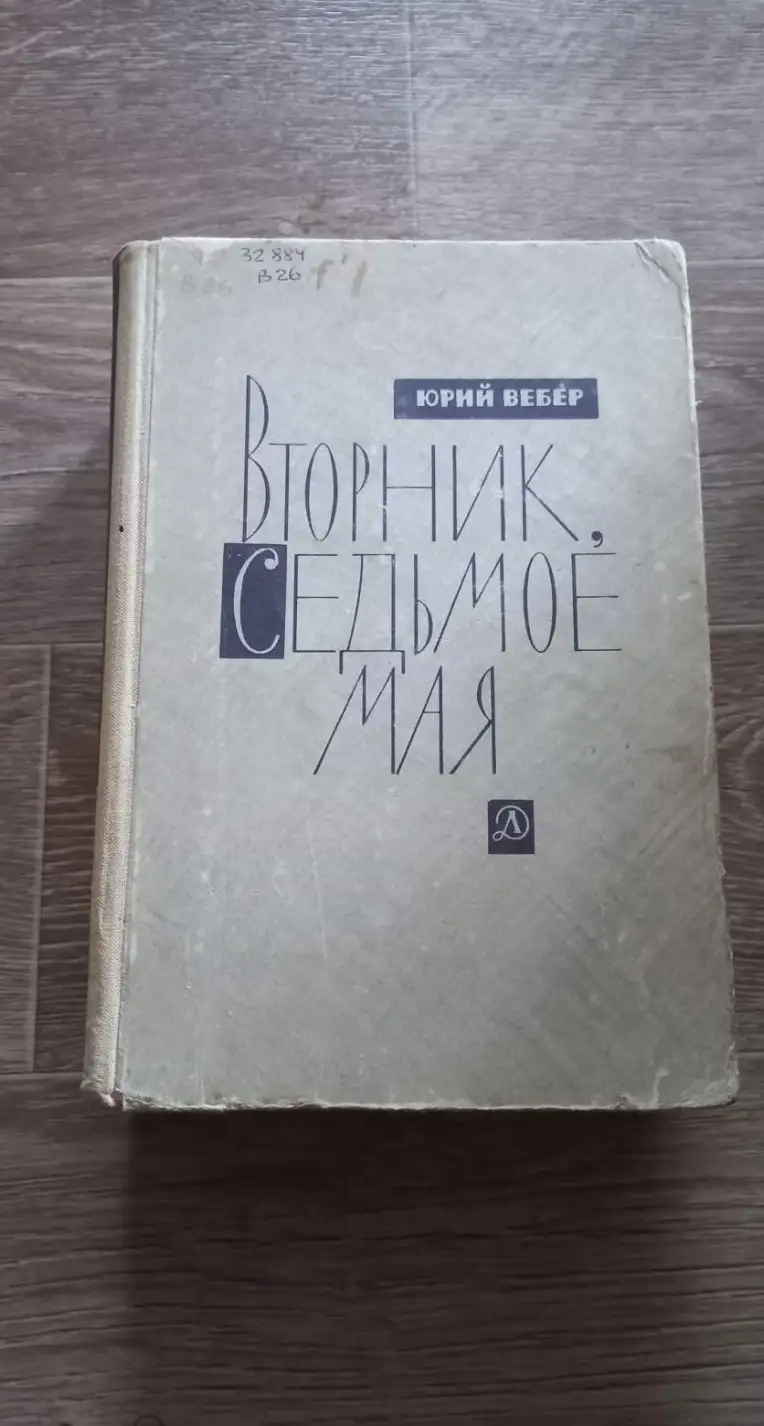 Вебер, Юрий  Вторник, седьмое мая