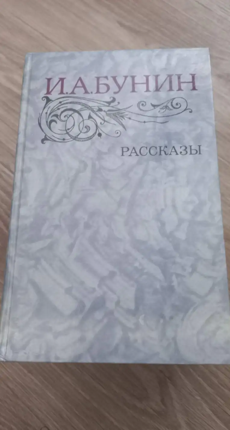 Бунин, И.А.  Рассказы