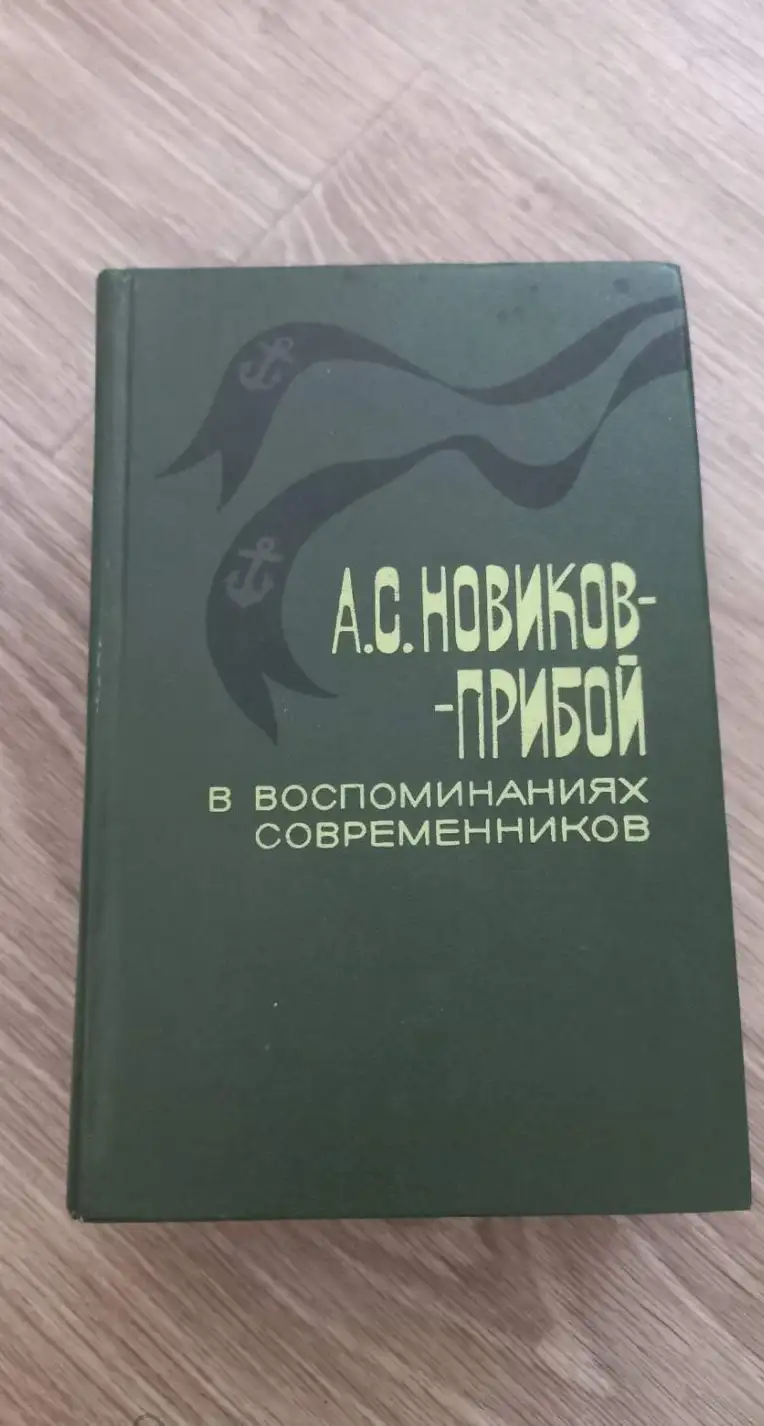 ред. Новиков, И.А.; Ершов, Г.А.  А. С. Новиков-Прибой в воспоминаниях современников