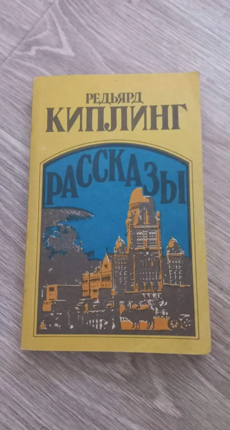 Киплинг, Редьярд  Рассказы