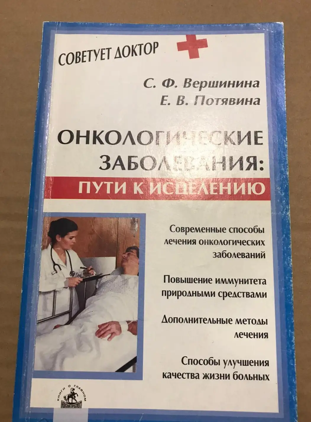 Вершинина, С.Ф.; Потявина, Е.В.  Онкологические заболевания. Пути к исцелению