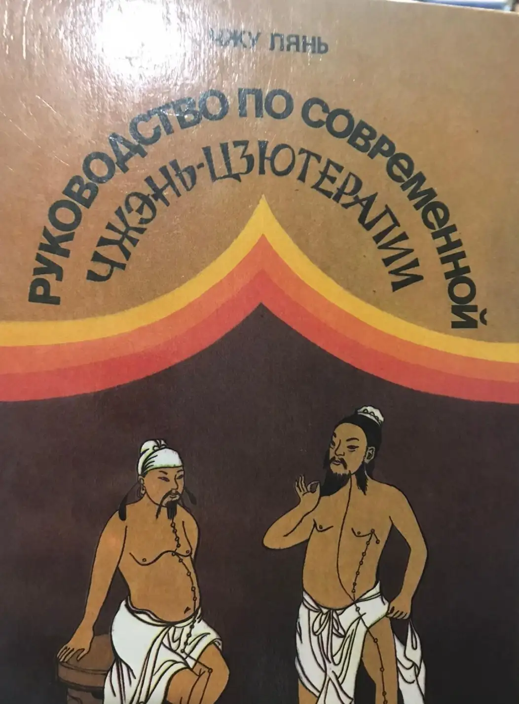 Чжу, Лянь Руководство по современной чжень-цзютерапии. Иглоукалывание и прижигание