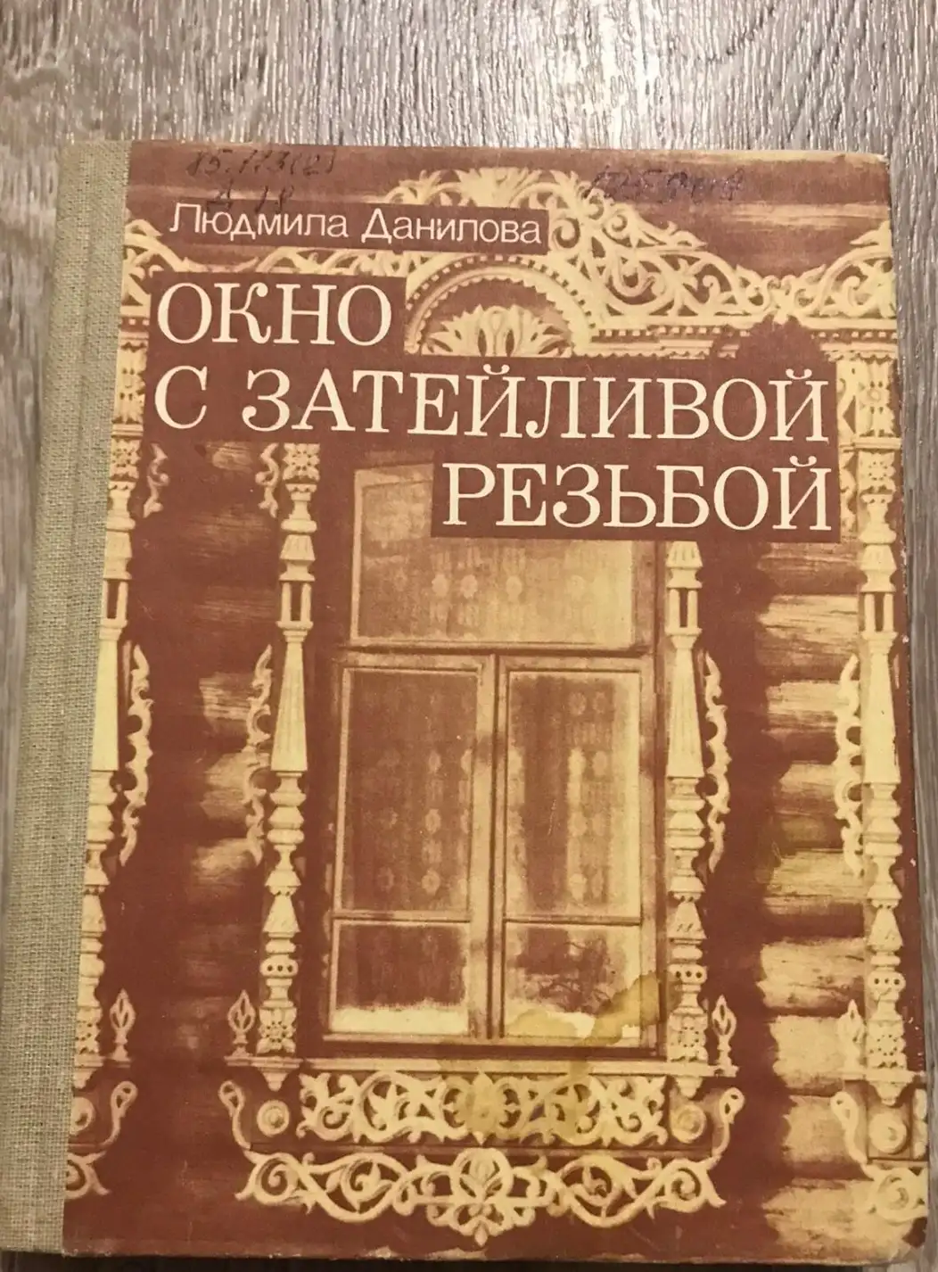 Данилова, Л.И.  Окно с затейливой резьбой