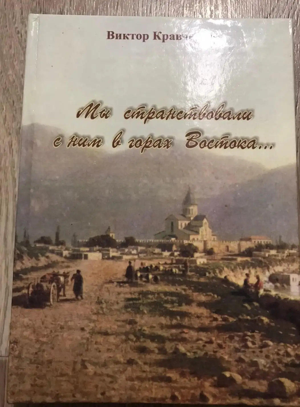 Кравченко В. Мы странствовали с ним в горах Востока…. Художественно-документальное издание.