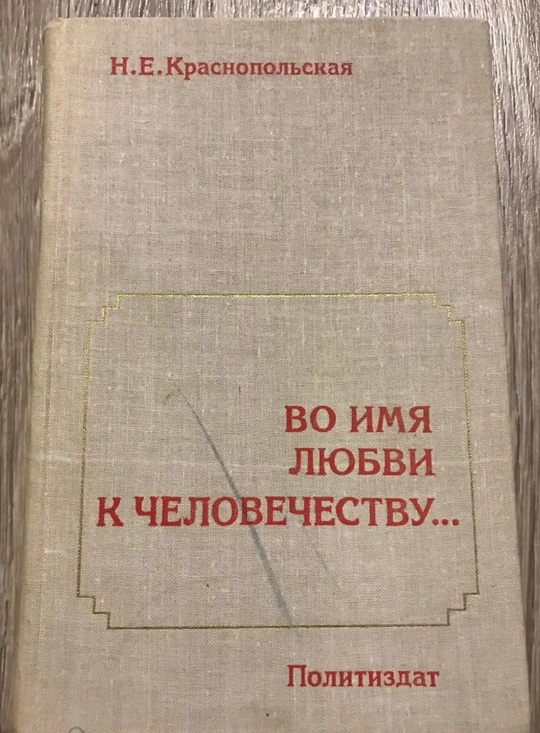 Краснопольская, Нонна Евгеньевна  Во имя любви к человечеству...