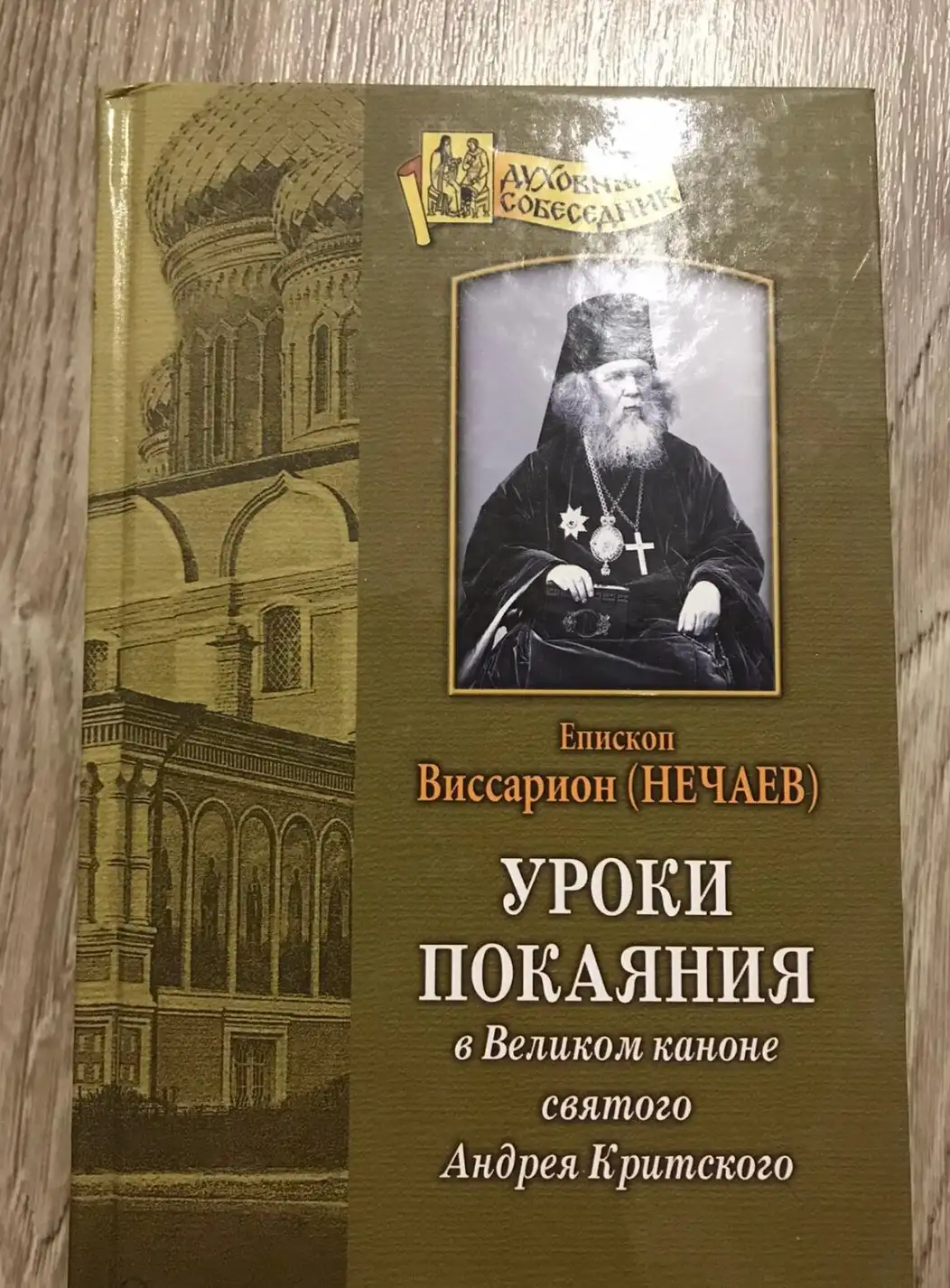 Епископ Виссарион (Нечаев). Уроки покаяния в Великом каноне святого Андрея Критского.