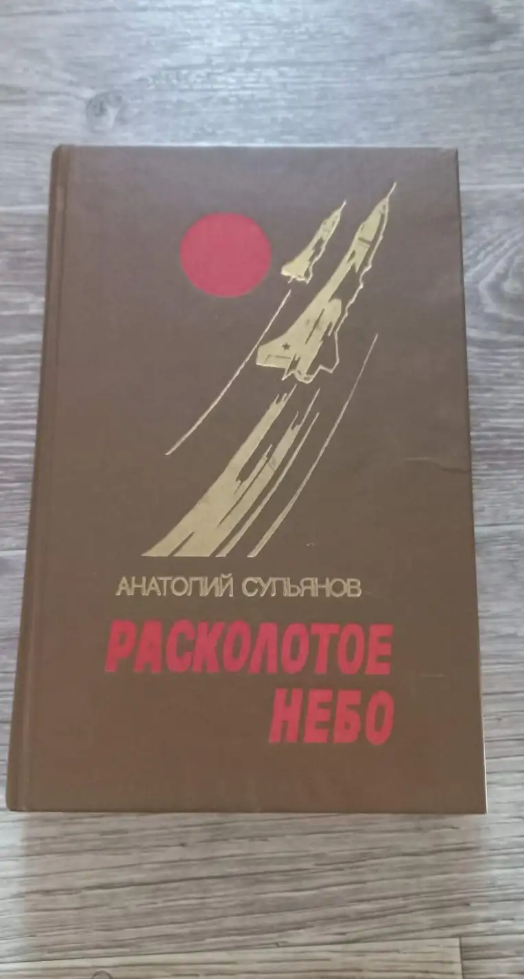 Сульянов, А.К.  Расколотое небо: Роман и повесть