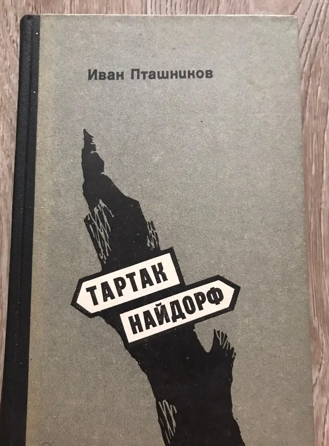 Пташников, И.Н.  Тартак. Найдорф