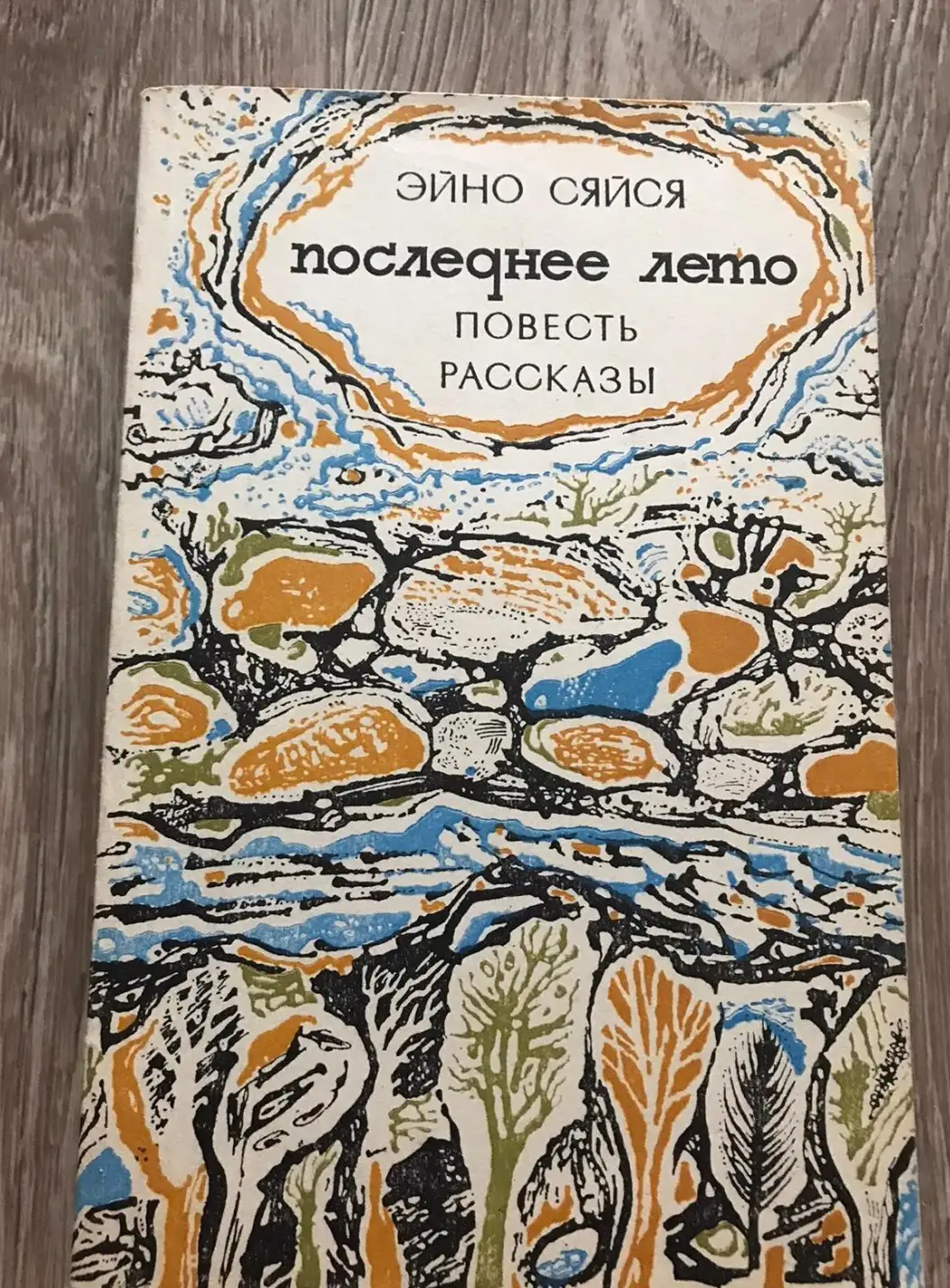 Сяйся Э. Последнее лето. повесть, рассказы