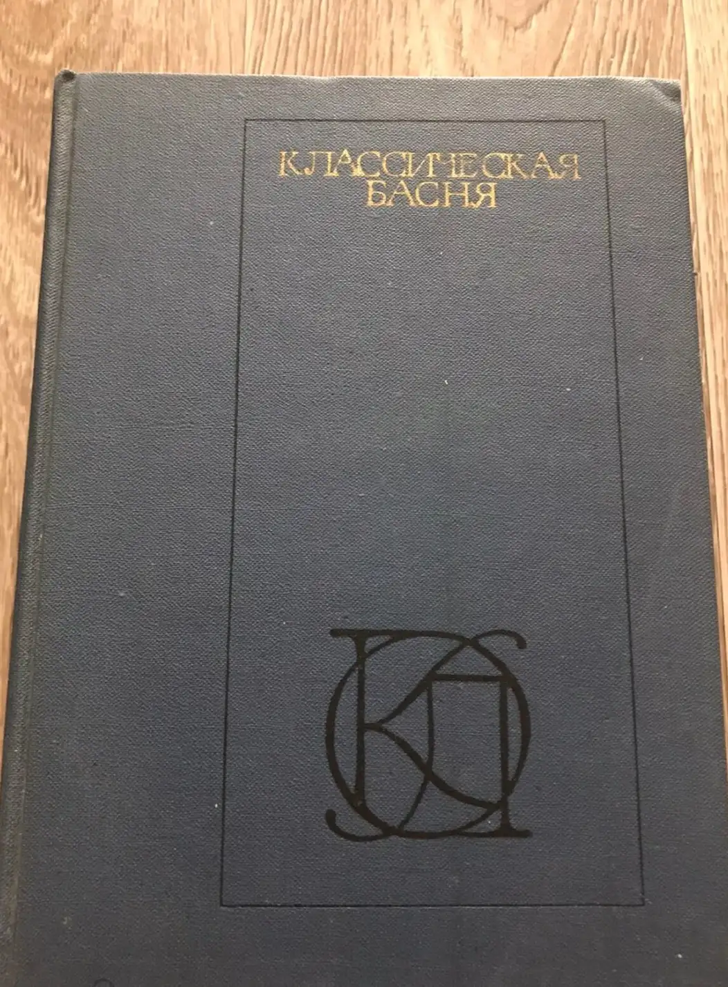 ред. Гаспаров, М.Л.; Подгаецкая, И.Ю.  Классическая басня