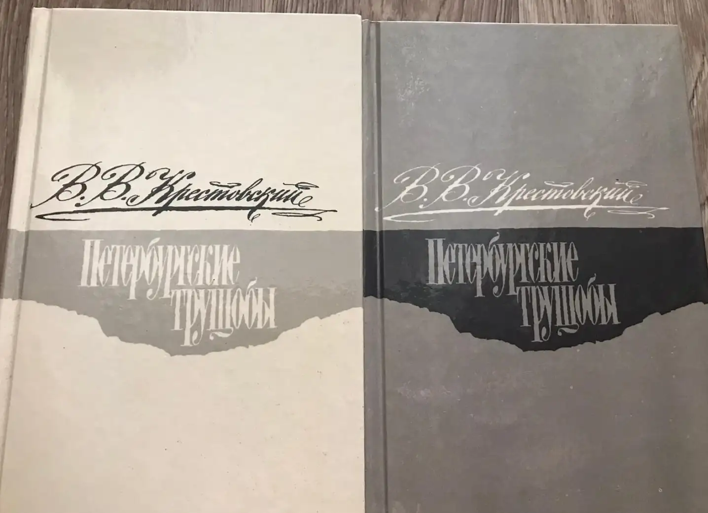 Крестовский, В.В.  Петербургские трущобы  В 2 томах