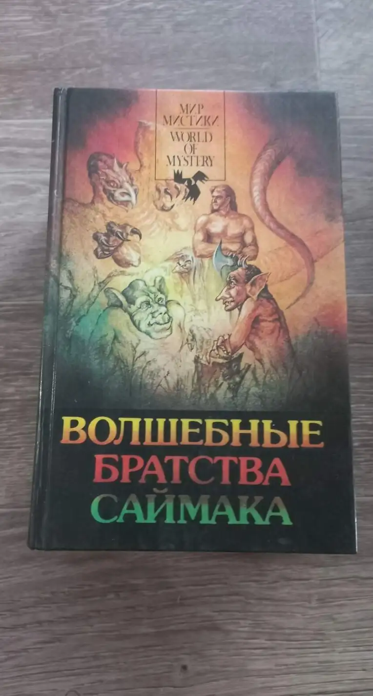 Саймак, Клиффорд  Волшебные братства Саймака