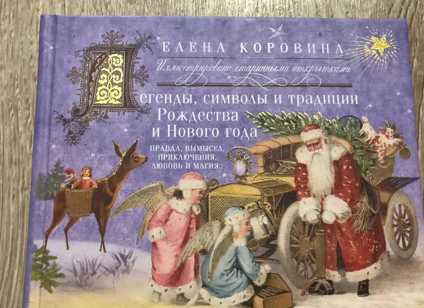 Коровина, Е.А.  Легенды, символы и традиции Рождества и Нового года