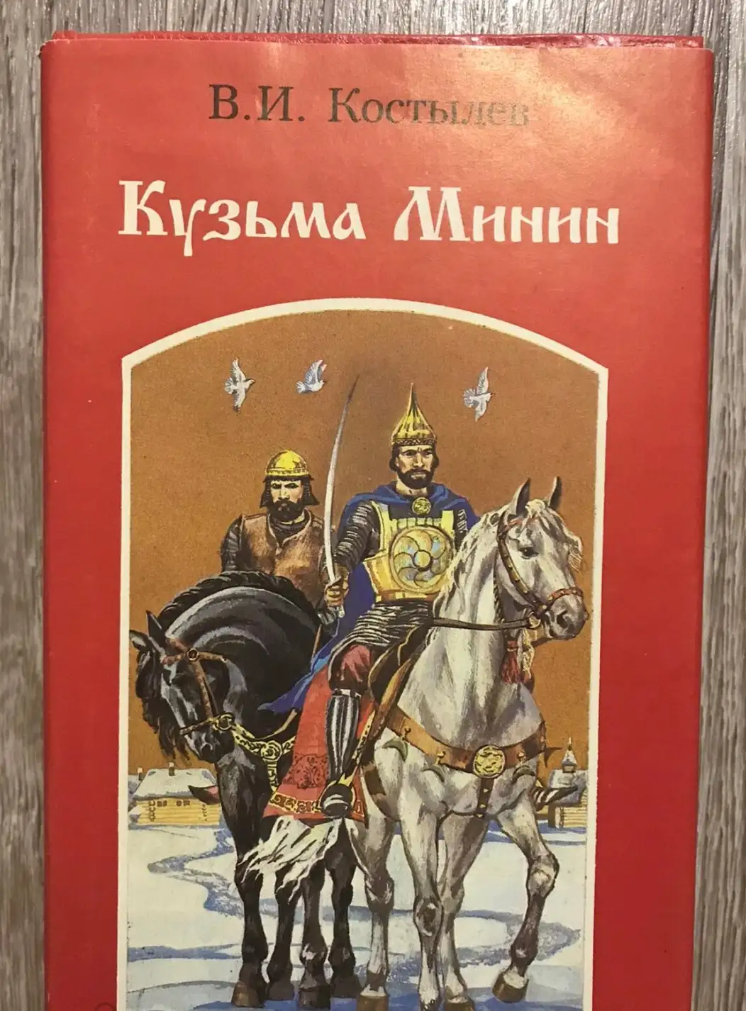 Костылев, В.И.  Кузьма Минин