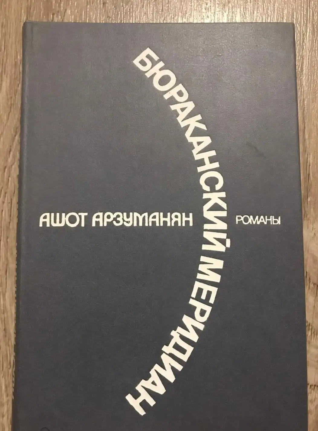 Арзуманян, А.М.  Бюраканский меридиан. Братья Орбели: Романы-хроники