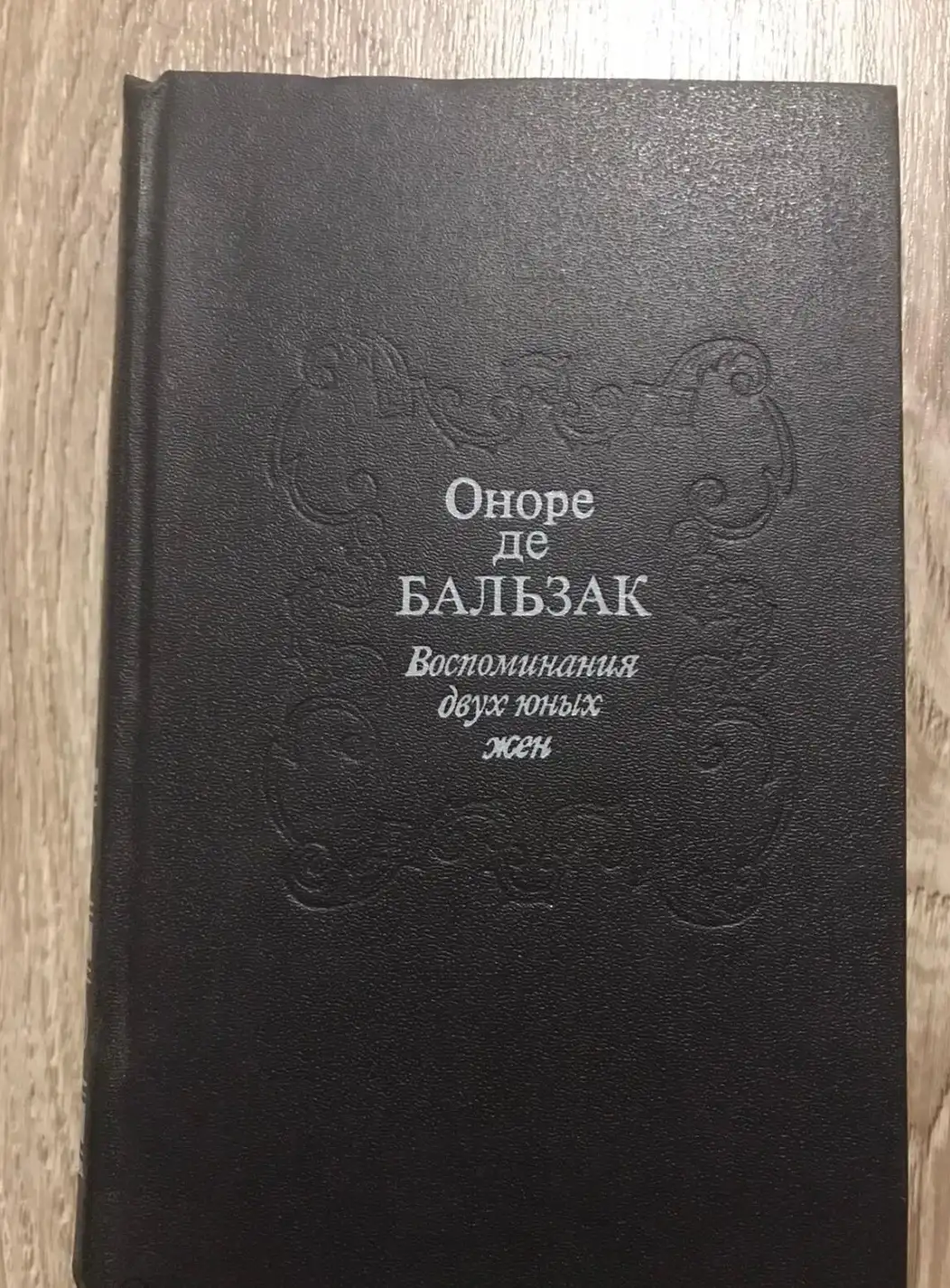 Бальзак, Оноре Де  Воспоминания двух юных жен. Избранные произведения