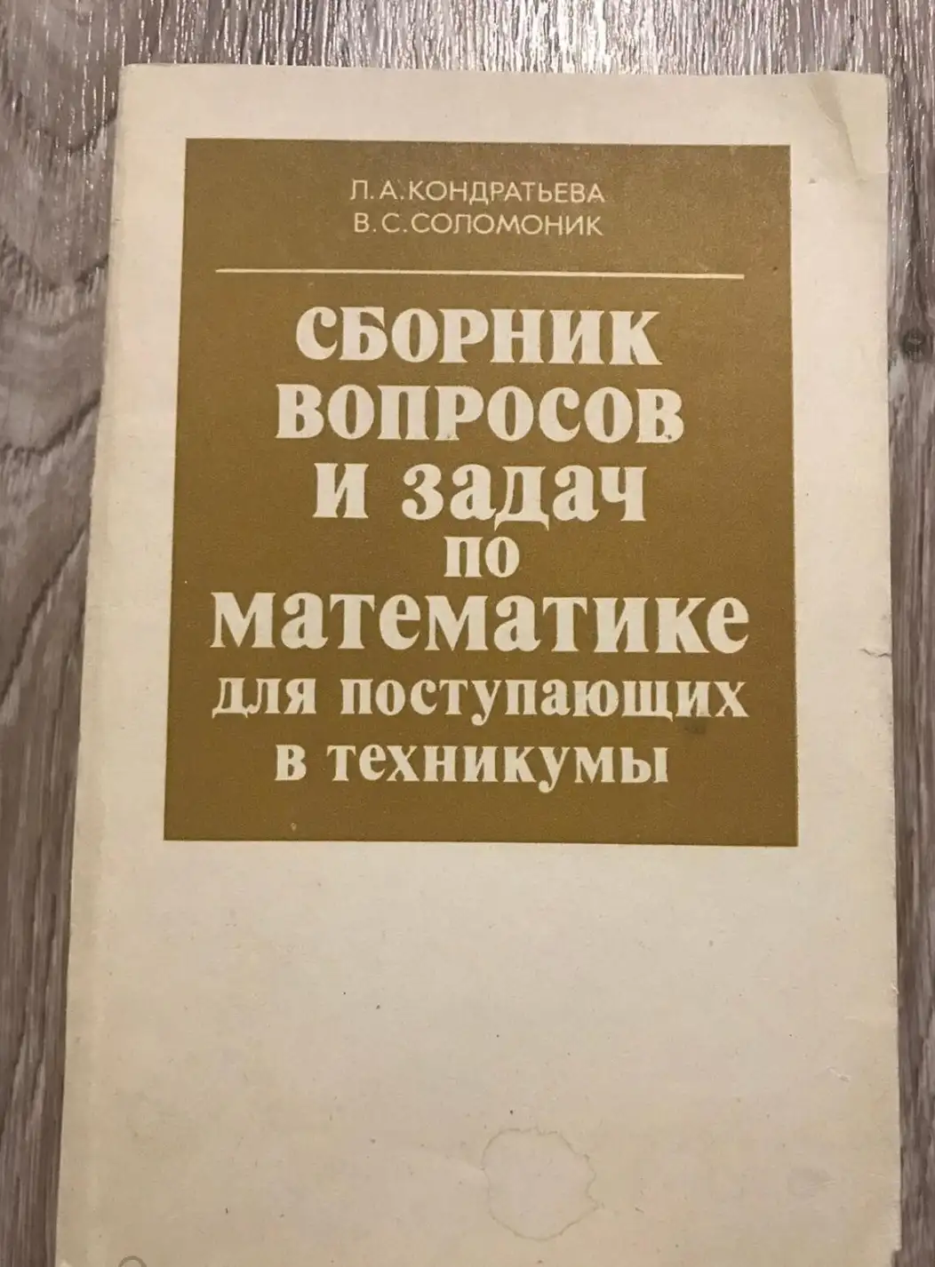 Кондратьева, Л.; Соломоник, В.  Сборник вопросов и задач по математике для поступающих в техникумы