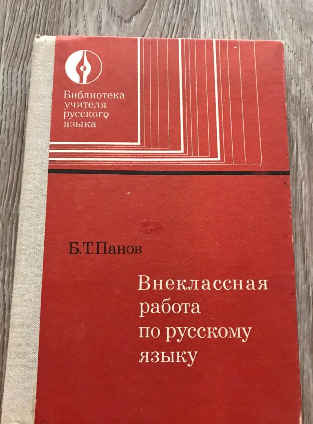 Панов, Б.Т.  Внеклассная работа по русскому языку