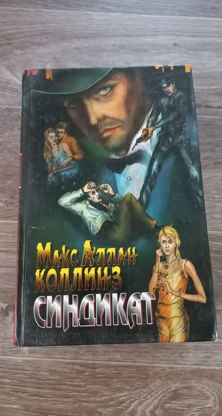 Коллинз М.А. Синдикат. Двойник