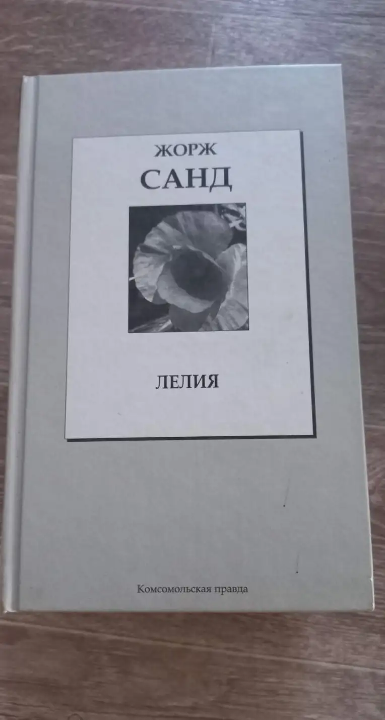 Санд, Жорж  Лелия