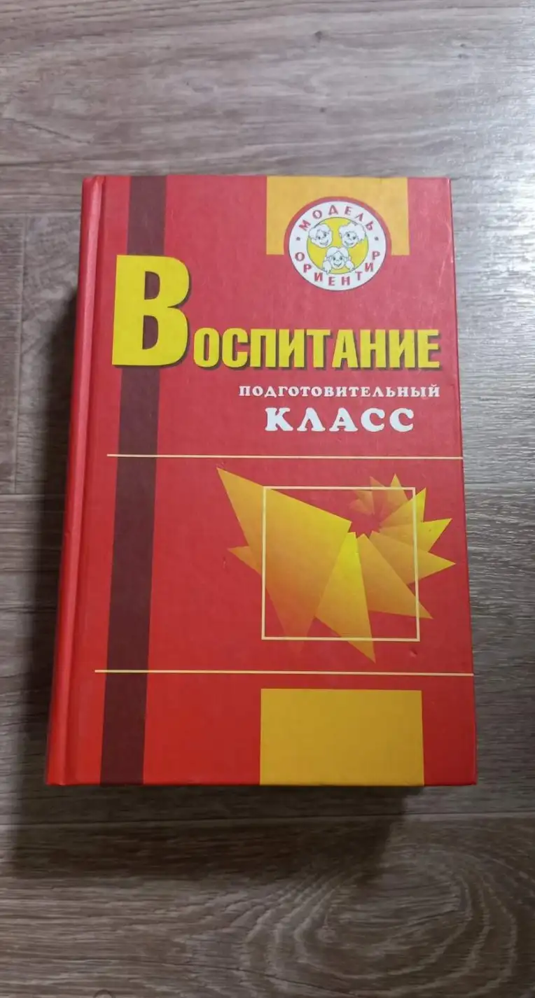 Воспитание. Подготовительный класс