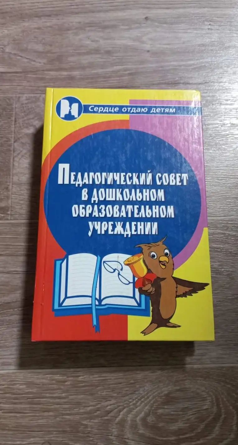 Книга "Педагогический совет в дошкольном образовательном учреждении" - Н.Ф.Дик