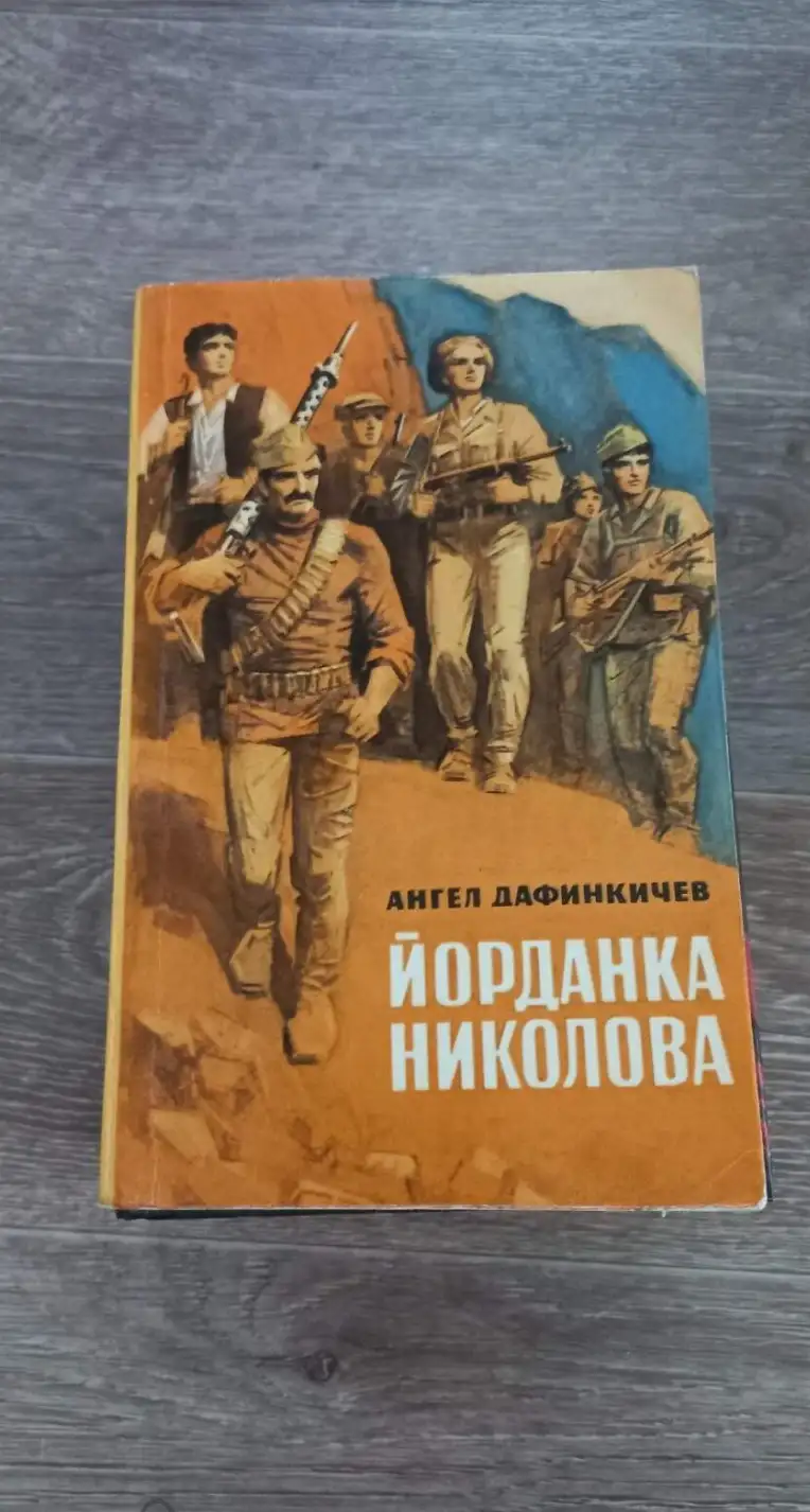 Дафинкичев, Ангел  Йорданка Николова