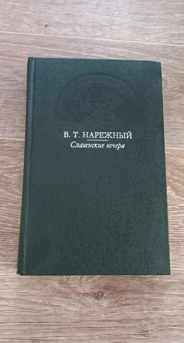 Нарежный, В.Т.  Славенские вечера