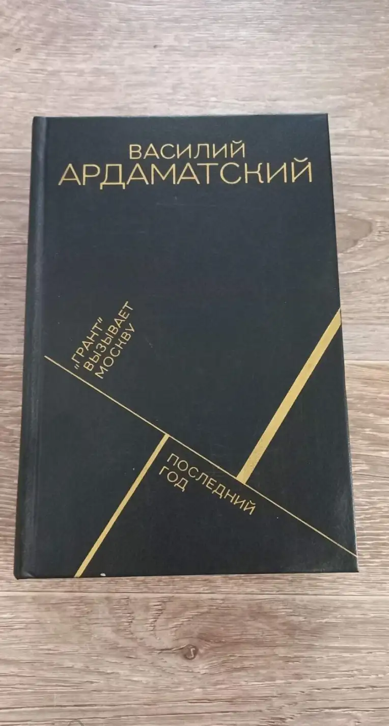 Ардаматский, В.И.  "Грант" вызывает Москву. Последний год