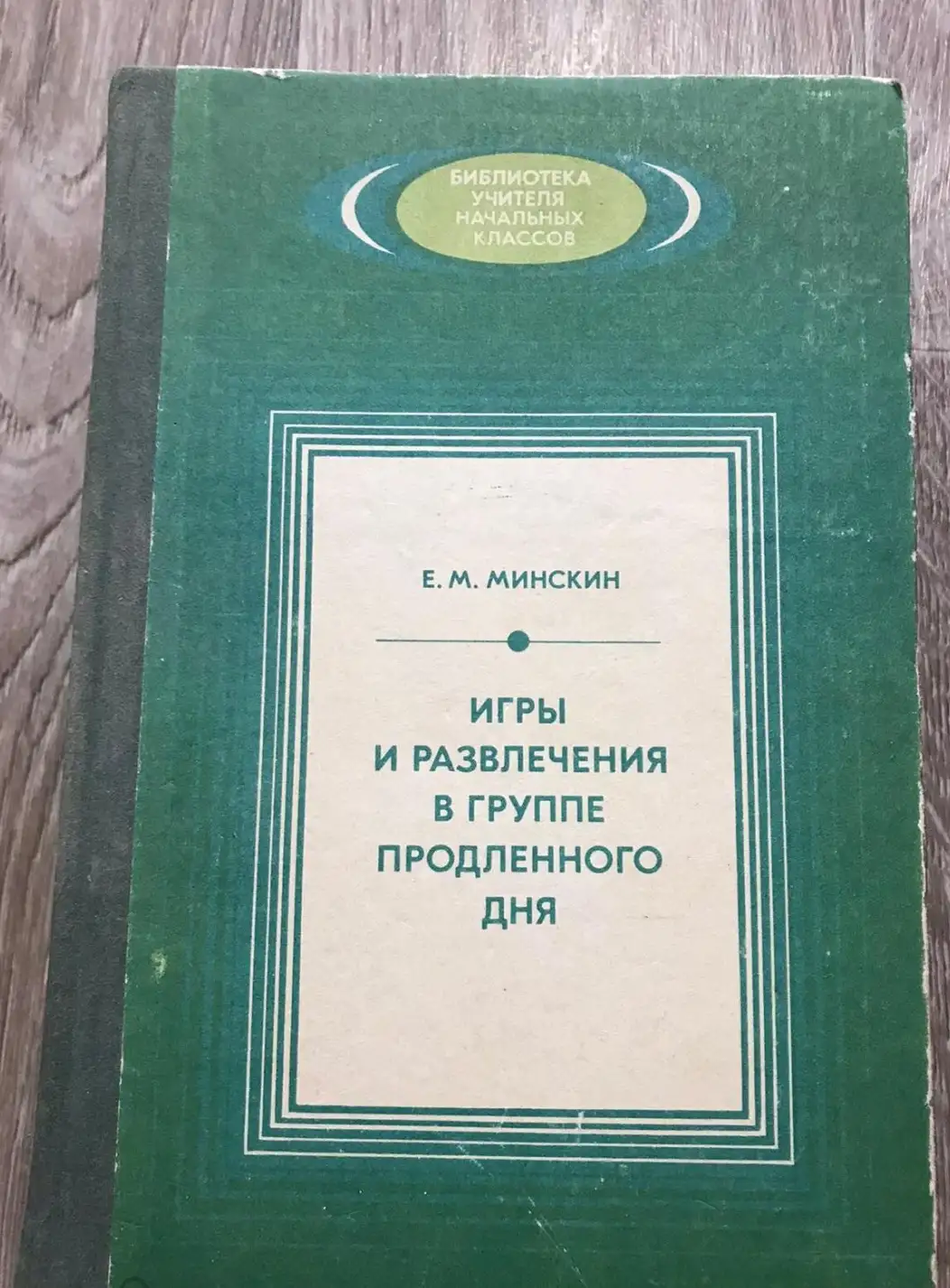 Минскин, Е.М.  Игры и развлечения в группе продленного дня