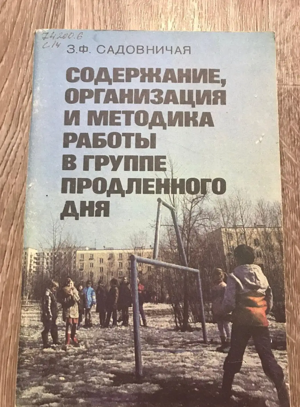 Садовничая, З.Ф.  Содержание, организация и методика работы в группе продленного дня