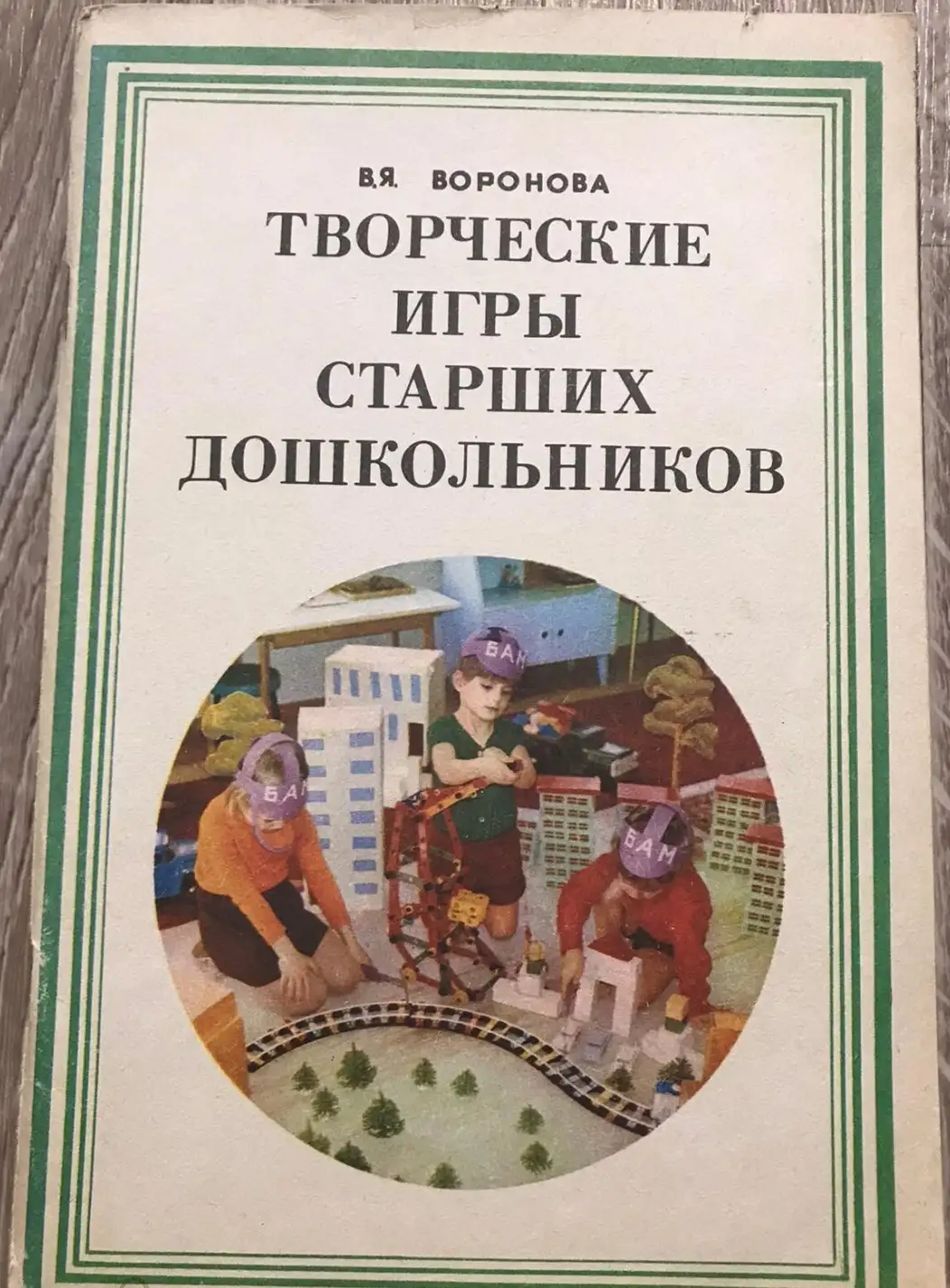 Воронова, В.Я. Творческие игры старших дошкольников: Пособие для воспитателя детского сада