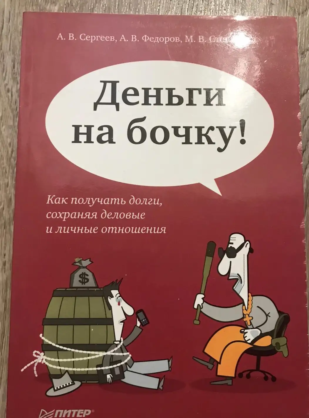 Деньги на бочку! Как получать долги, сохраняя деловые и личные отношения.