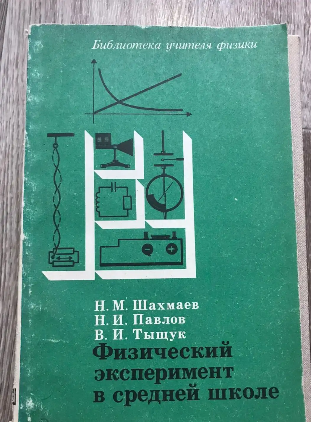 Физический эксперимент в средней школе: Колебания и волны. Квантовая физика