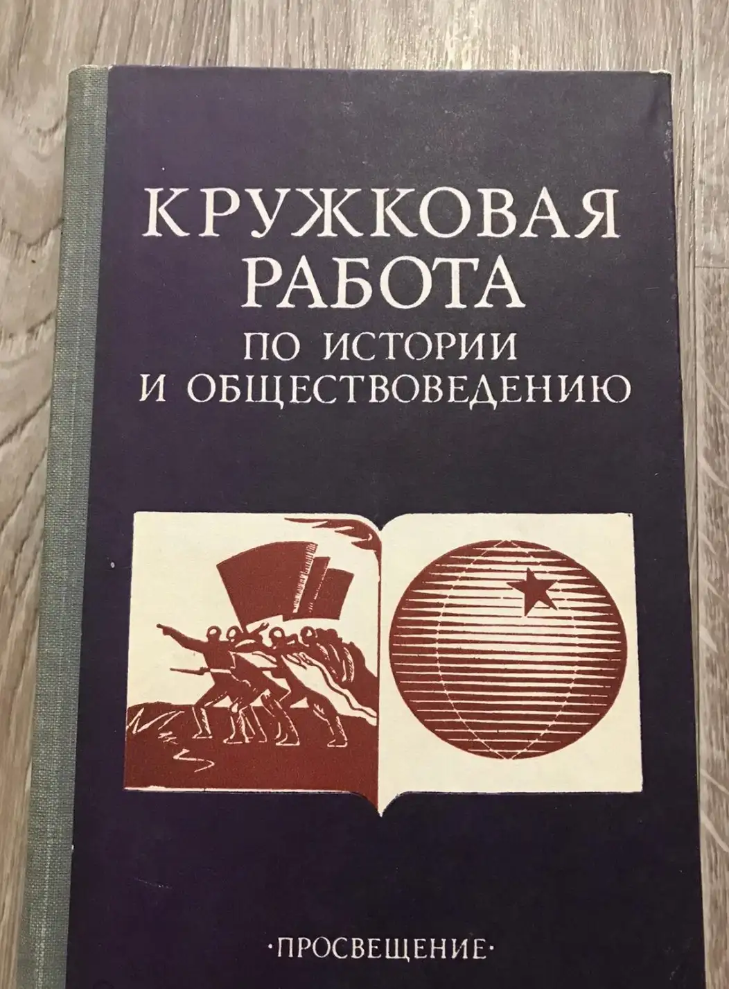 Простов, М.П.  Кружковая работа по истории и обществоведению