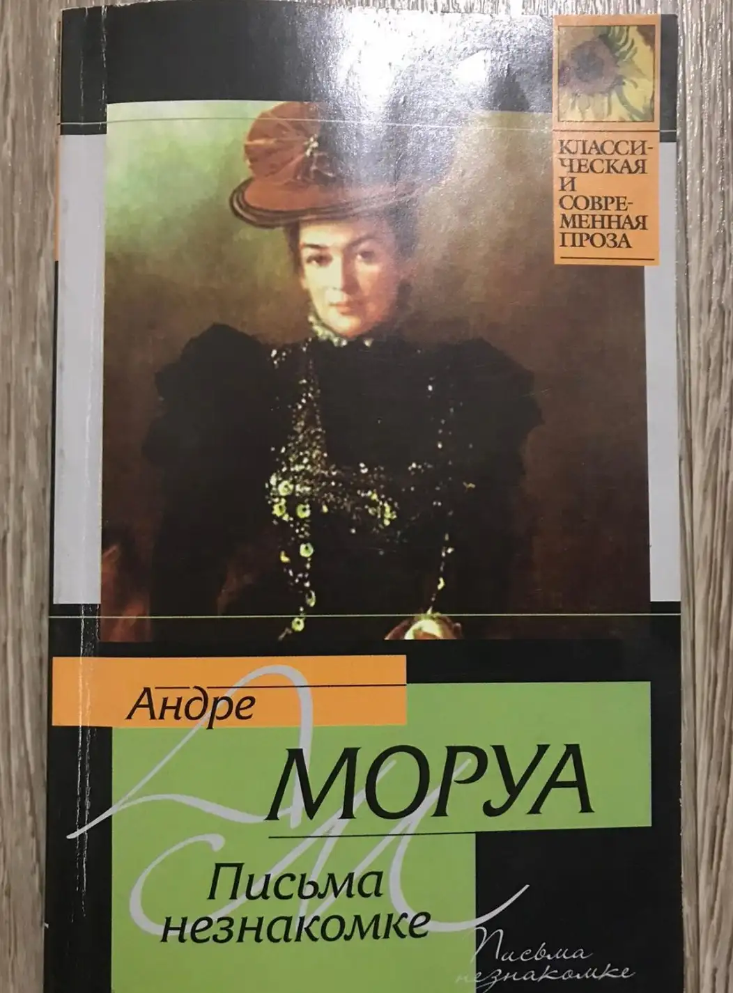 Моруа, Андре  Письма незнакомке