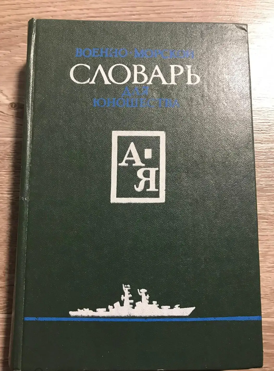 Грищук, П.А; Бабаян, Б.Р.; Дыгало, В.А. и др.  Военно-морской словарь для юношества