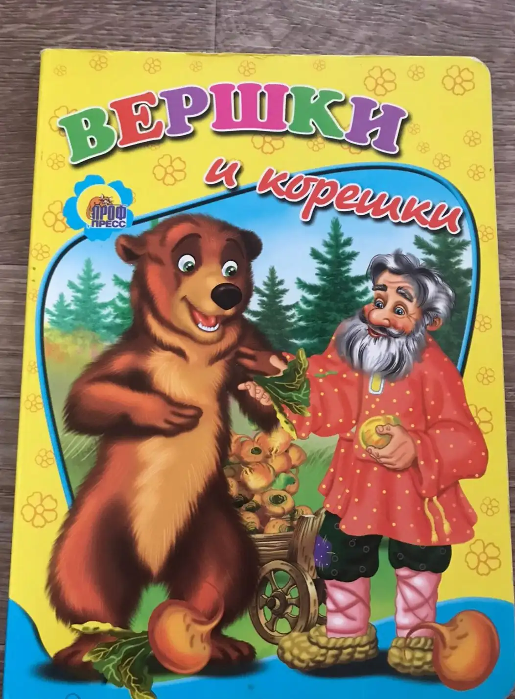 Вершки и корешки