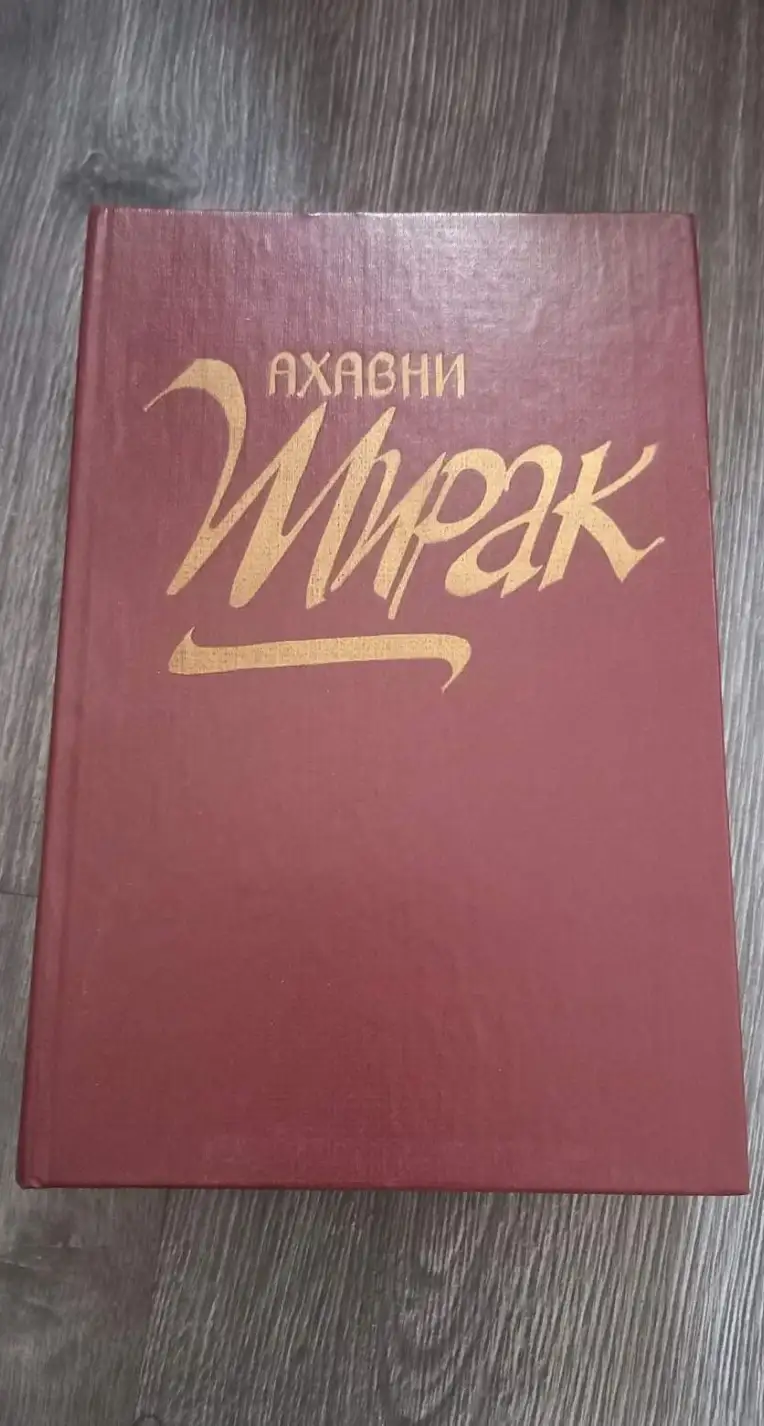 Ахавни  Ширак