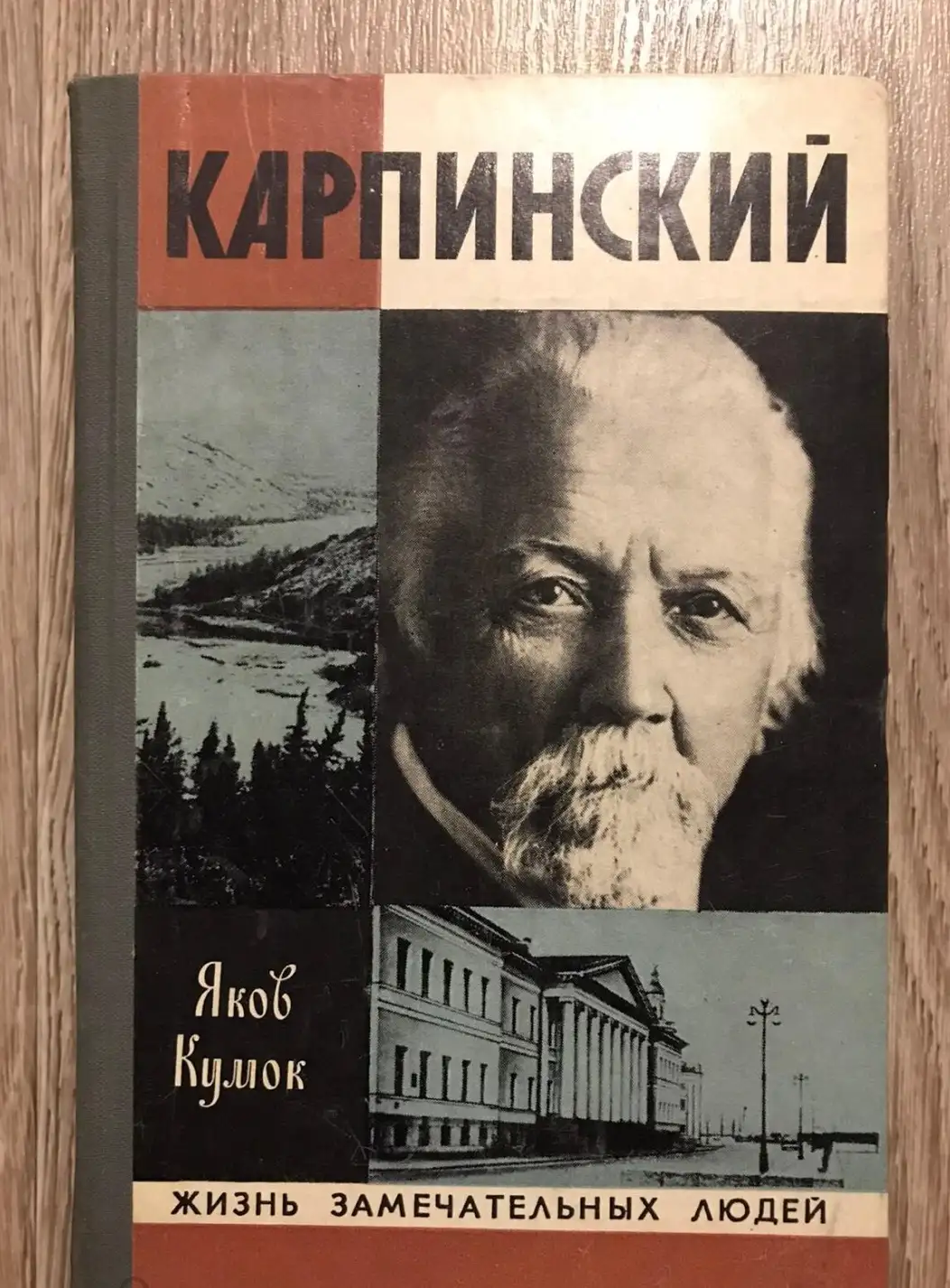 Кумок, Я.Н.  Карпинский