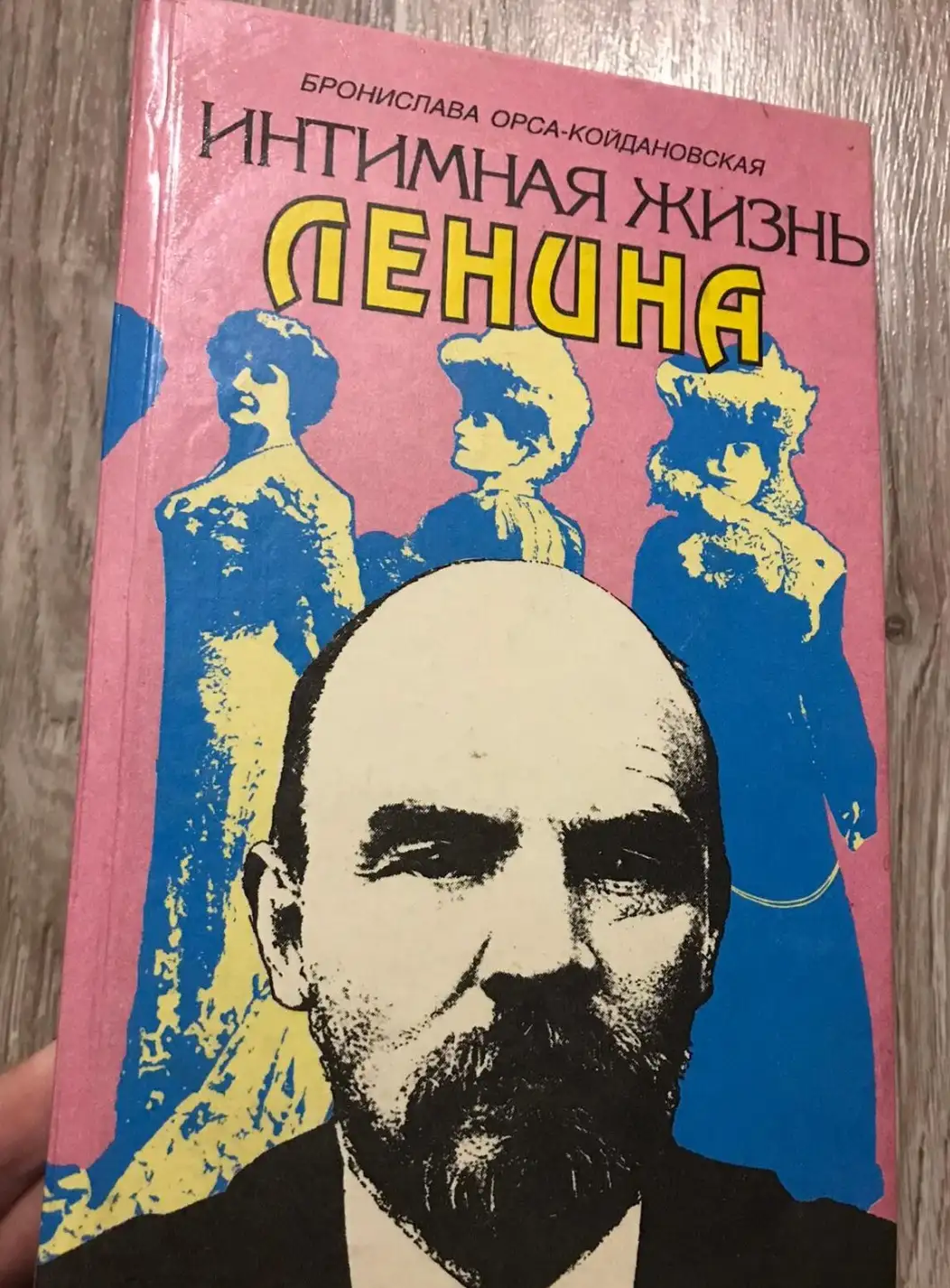 Орса-Койдановская, Бронислава  Интимная жизнь Ленина: Новый портрет на основе воспоминаний, документ