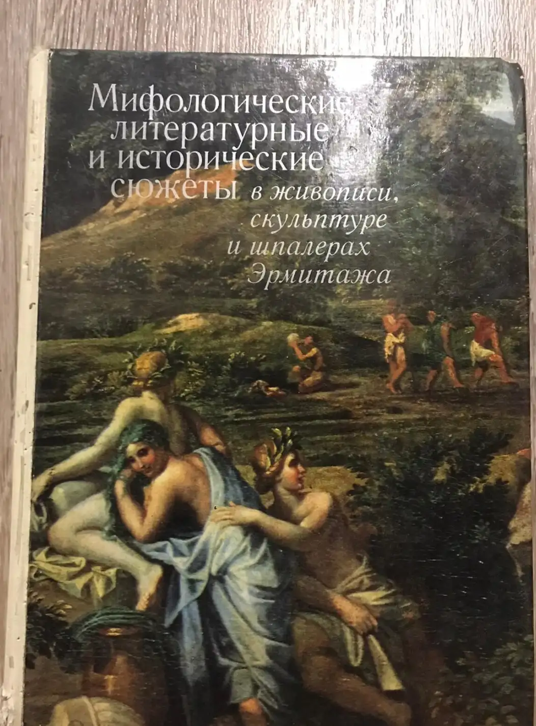 Мифологические, литературные и исторические сюжеты в живописи, скульптуре и шпалерах Эрмитажа