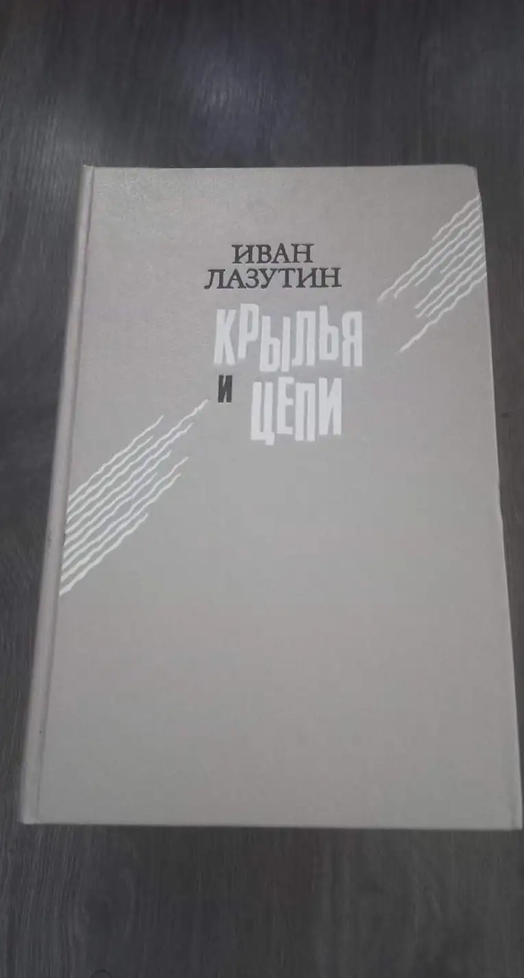 Лазутин, И.Г.  Крылья и цепи (Черные лебеди)