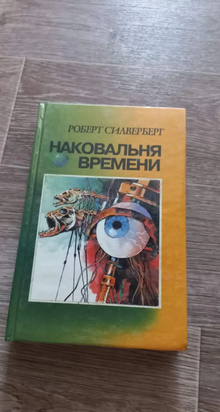 Силверберг, Роберт  Наковальня времени. Время перемен