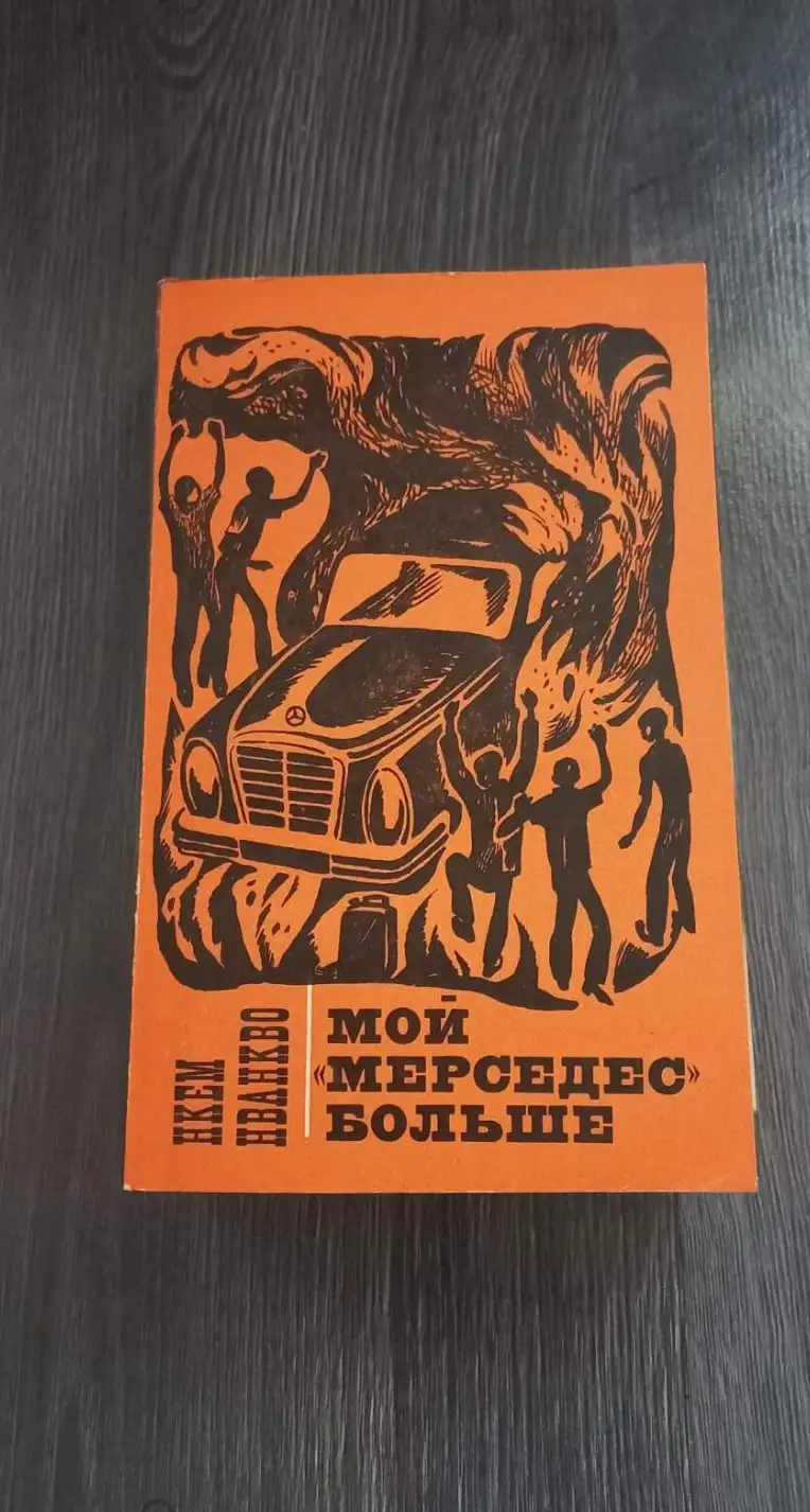 Нванкво, Нкем  Мой "Мерседес" больше