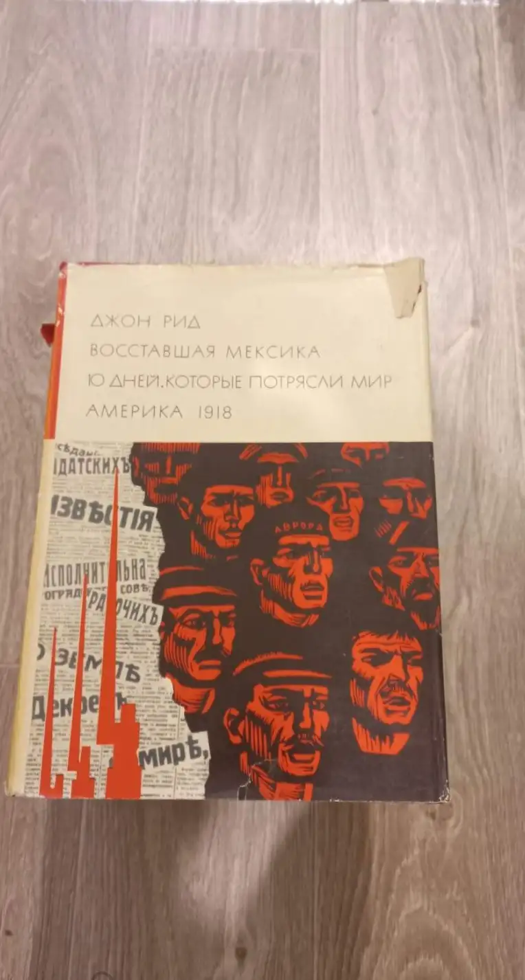 Рид, Джон  Том 174. Восставшая Мексика. Десять дней, которые потрясли мир. Америка 1918